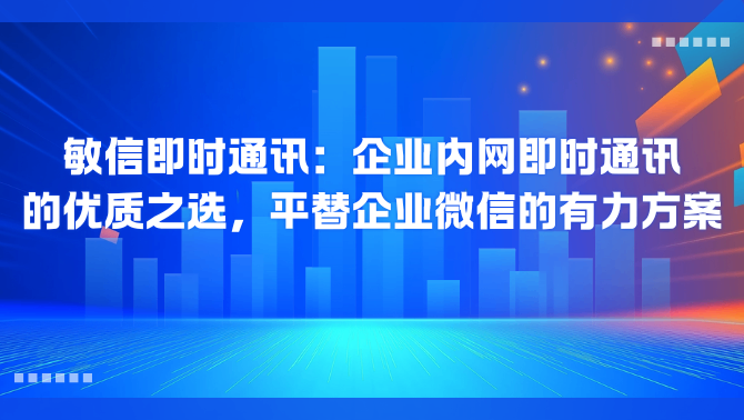 企业内网即时通讯.png