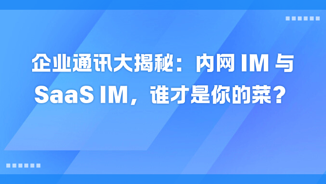 内网即时通讯.png
