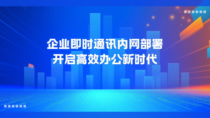 企业即时通讯内网部署.png