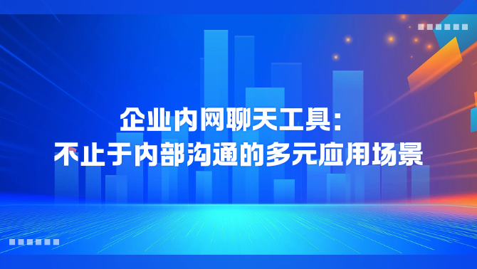 企业内网聊天工具.png