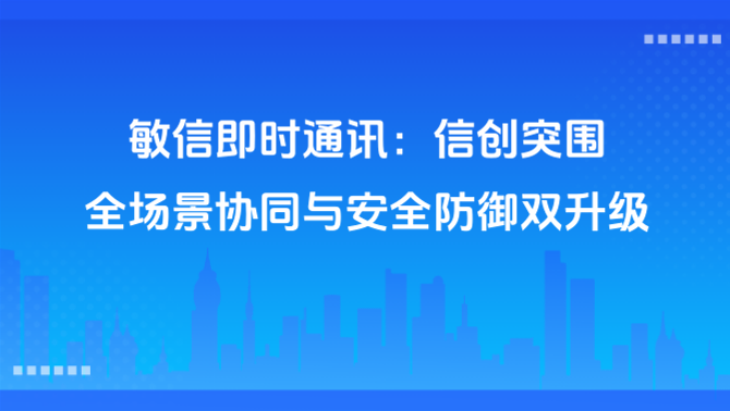 敏信即时通讯.PNG