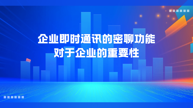 企业即时通讯.png