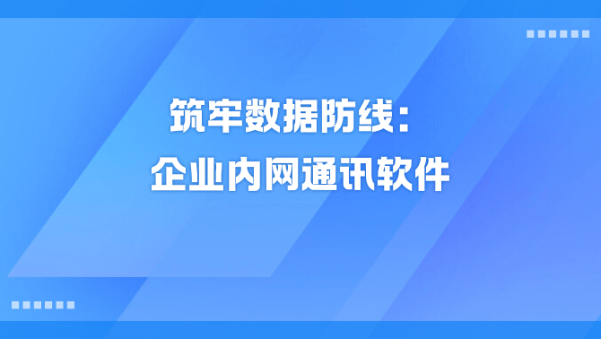 企业内网通讯软件.png