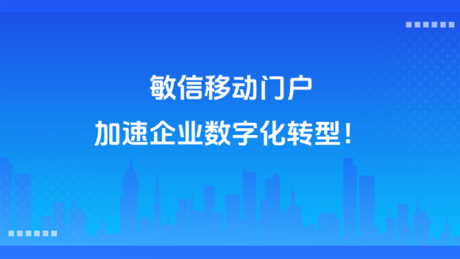 敏信移动平台.PNG