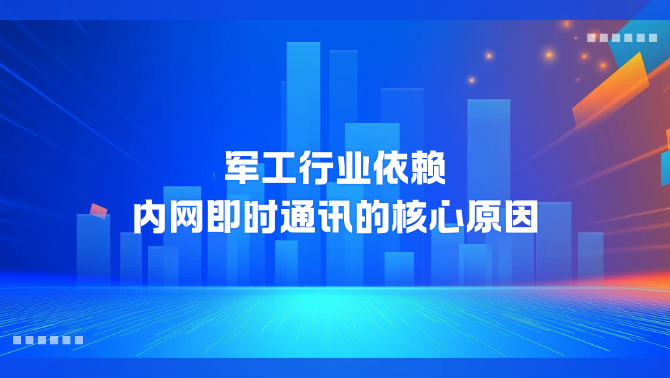 内网即时通讯.png