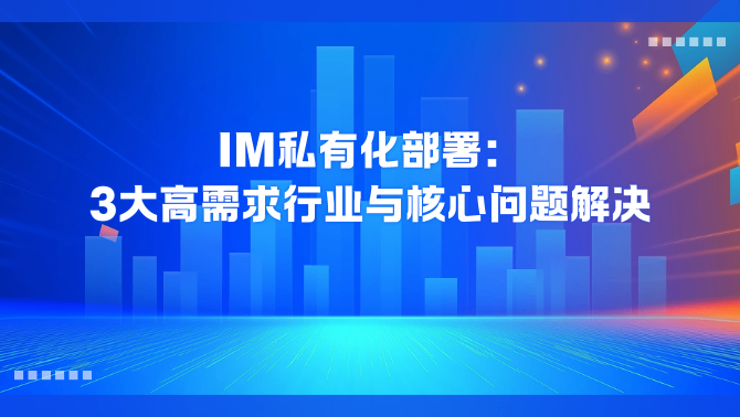 IM私有化部署.png