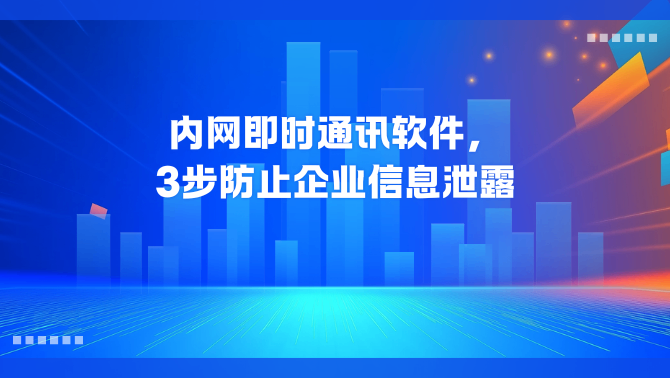 内网即时通讯.png