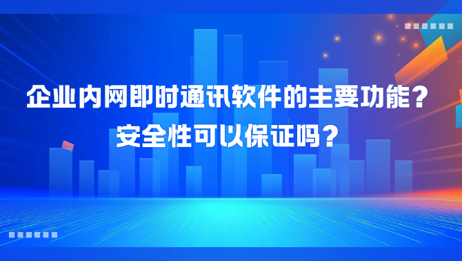 企业内网即时通讯软件.png