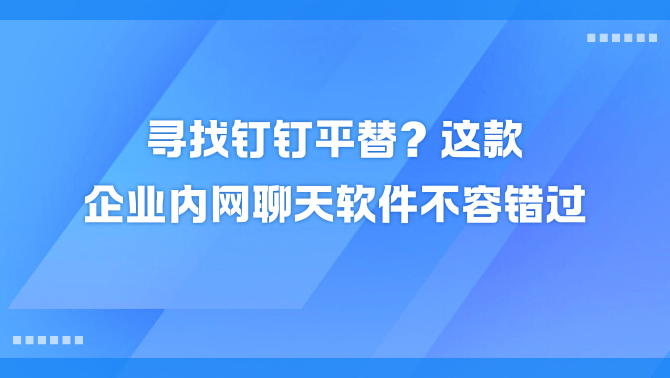 企业内网聊天软件.png