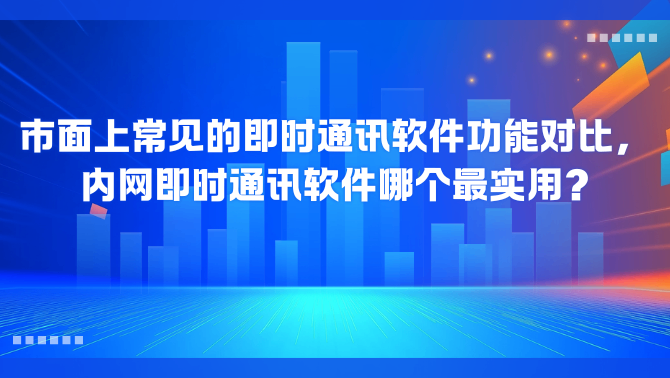 内网即时通讯软件.png