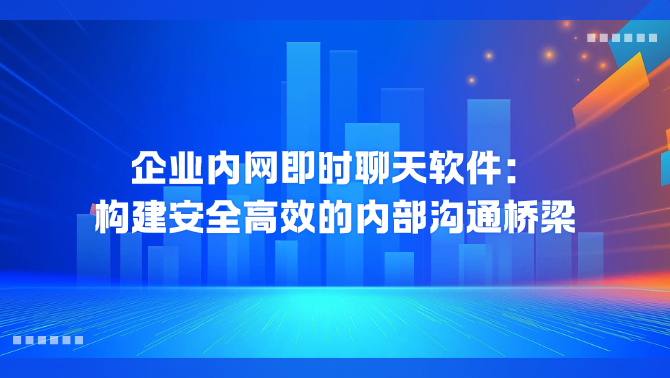 企业内网即时聊天软件.png