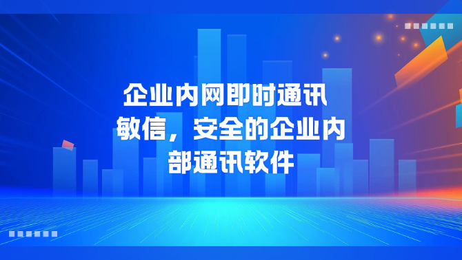 企业内网即时通讯.png