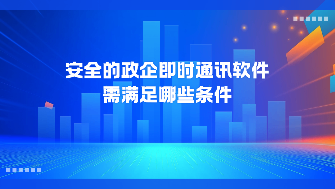 安全的政企即时通讯.png
