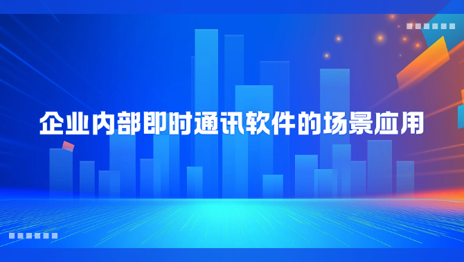 内部即时通讯软件.png