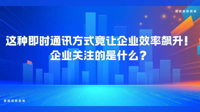 企业内网即时通讯.png