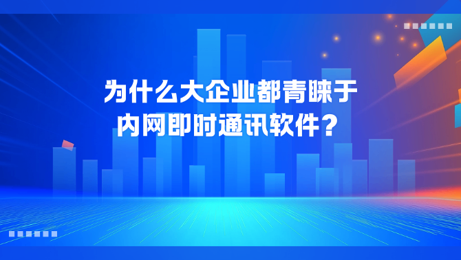 内网即时通讯软件.png
