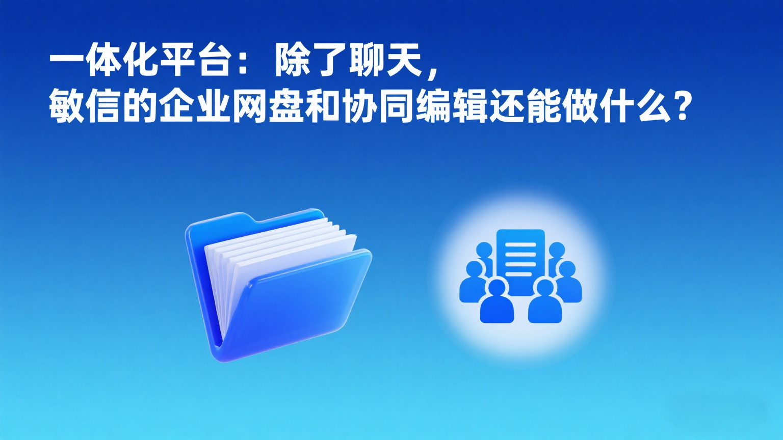 办公聊天软件、敏信、企业网盘、协同编辑.png