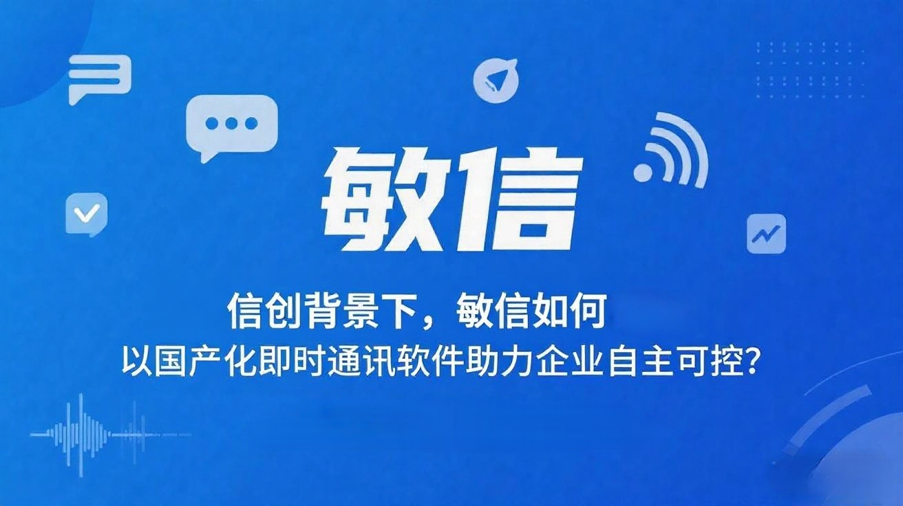 敏信、企业级协作平台、国产化即时通讯软件.png