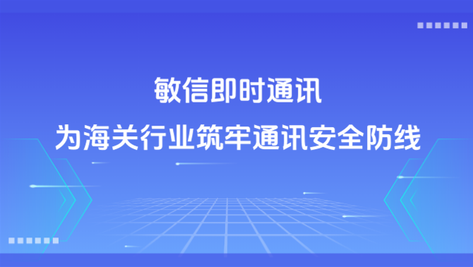 海关通讯 安全IM 特殊行业部署.png