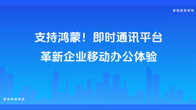 全平台运行、支持鸿蒙、移动办公.png