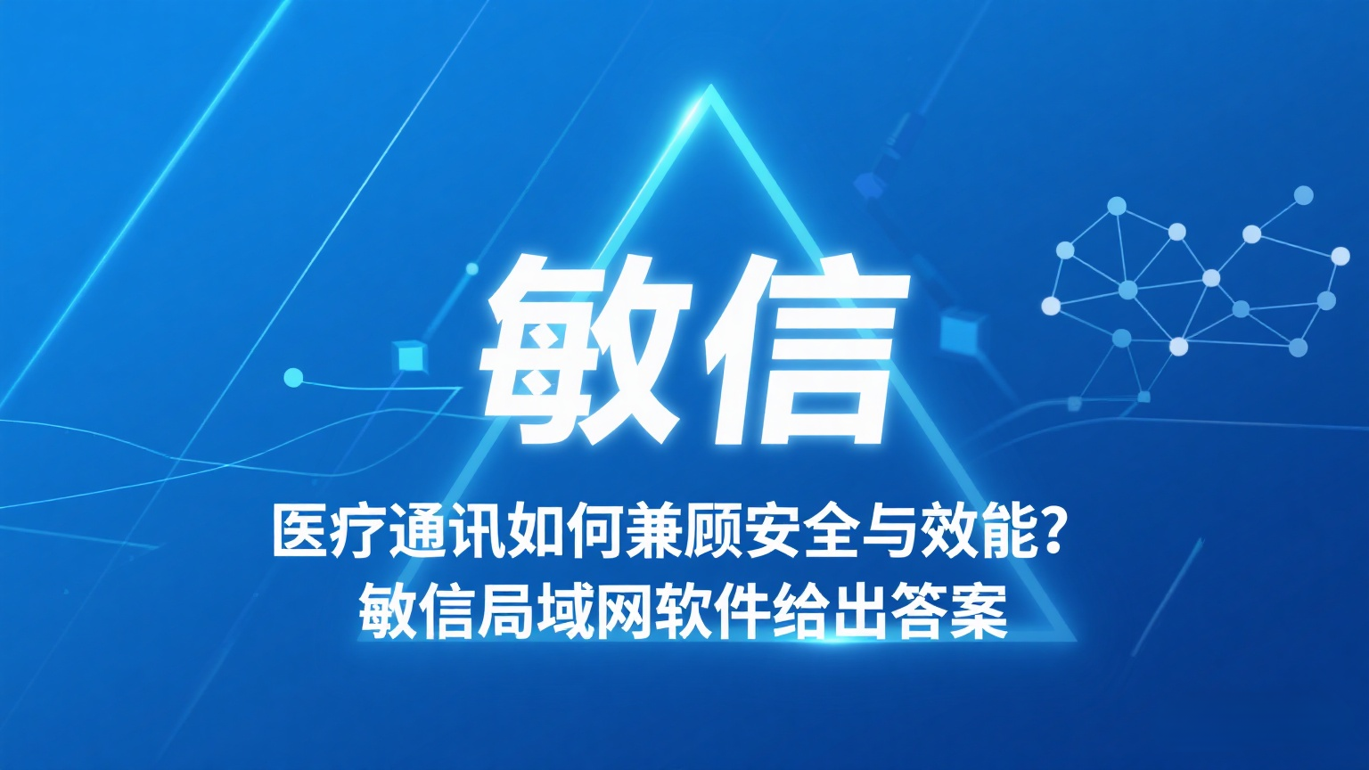 敏信即时通讯、企业内部沟通软件、局域网即时通讯软件.png