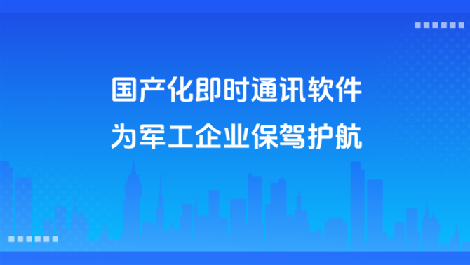 国产化聊天软件、信创即时通讯.png