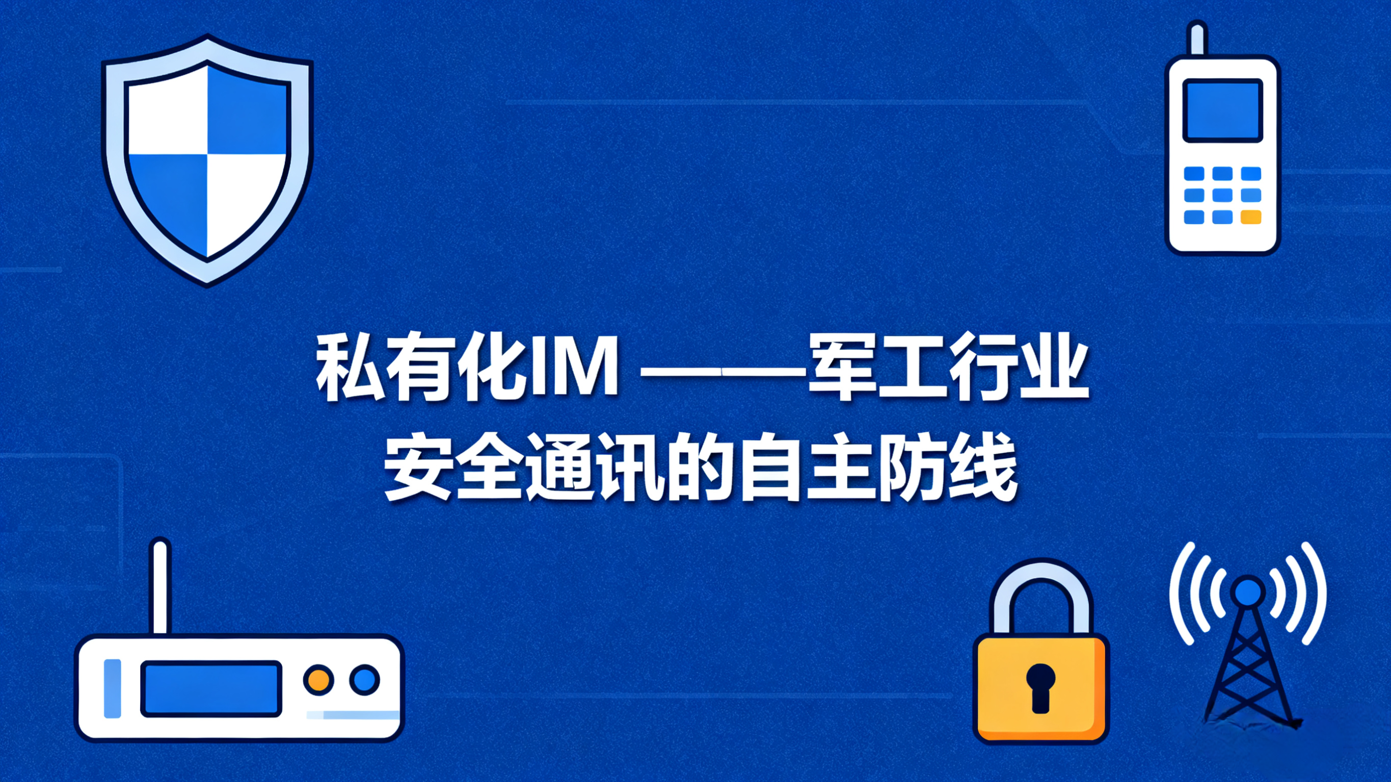 私有化部署的即时通讯系统、敏信即时通讯、安全通讯、私有化IM系统.jpg