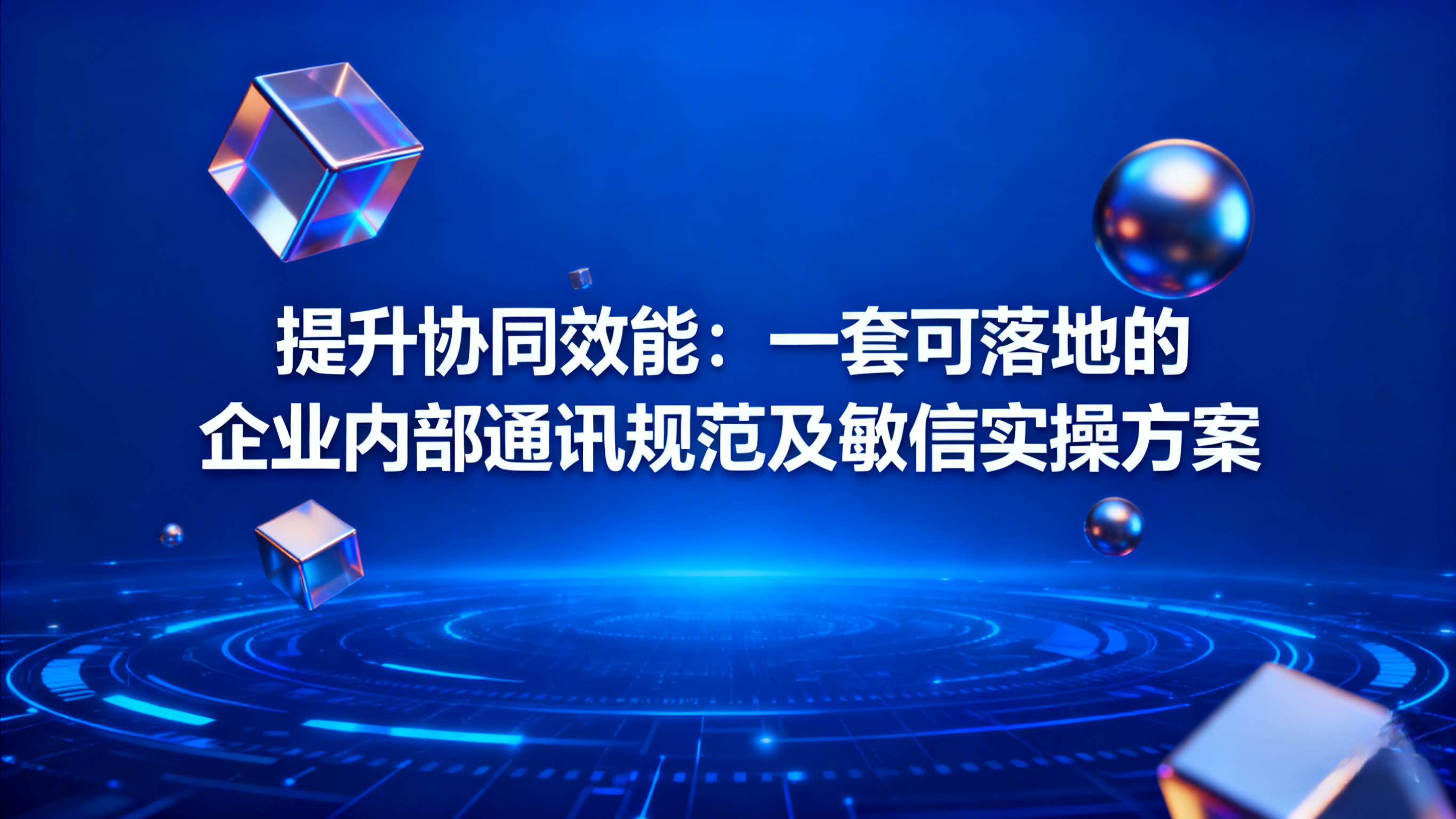 办公聊天软件、企业内部沟通软件、敏信、企业内部通讯管理.png