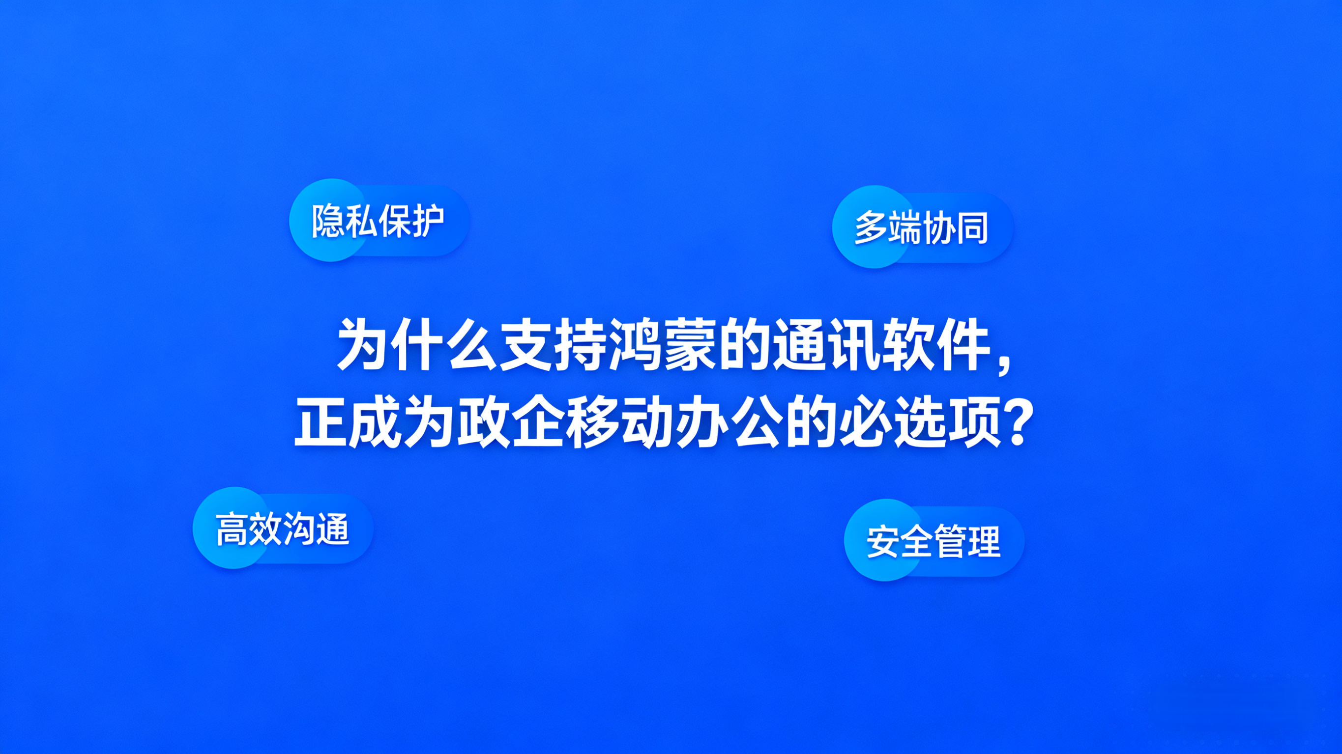 政企IM、敏信即时通讯、全平台兼容、私有化部署、鸿蒙办公.png