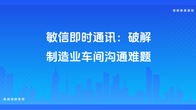 制造业即时通讯.png