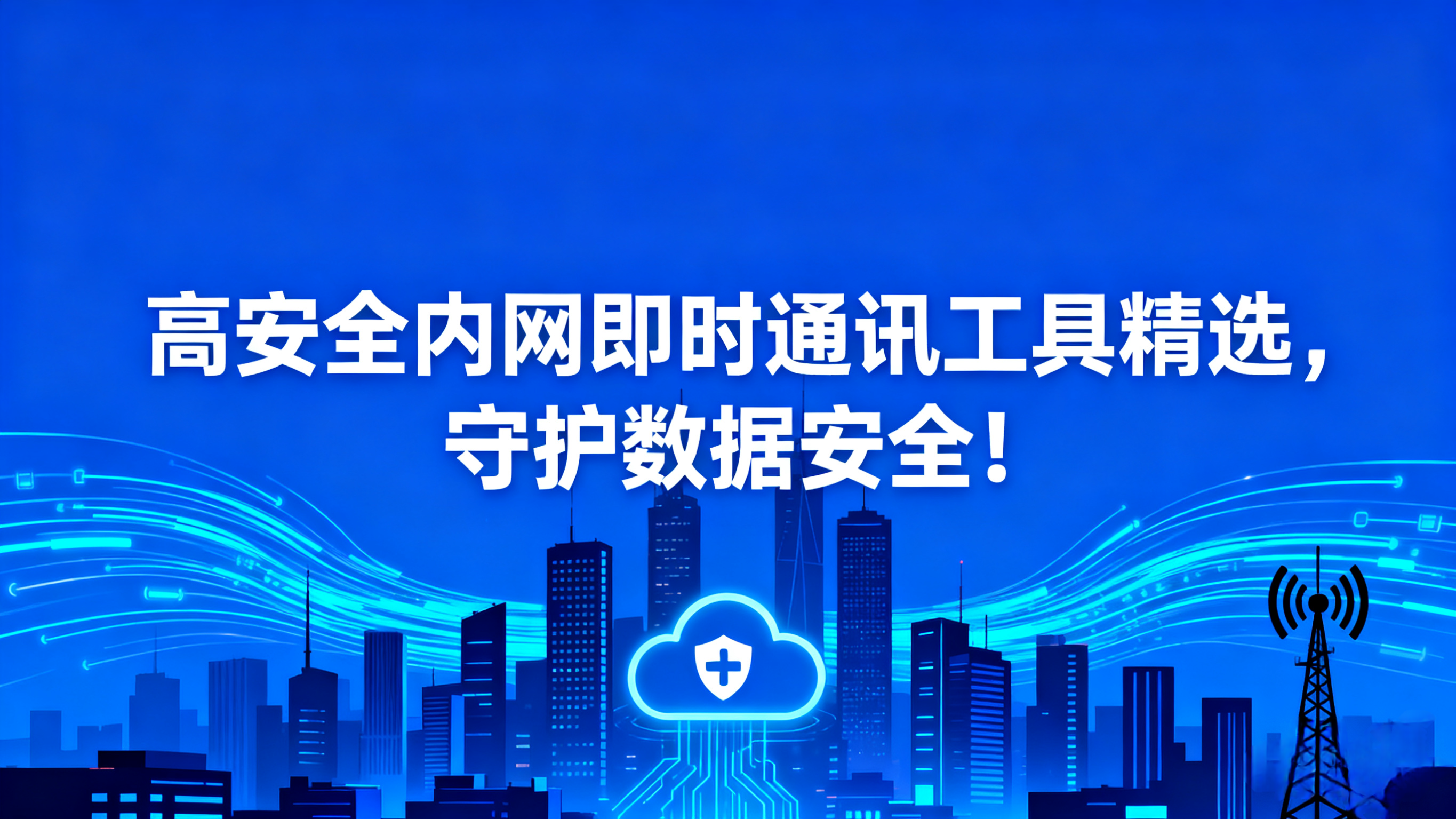 私有化部署、敏信、即时通讯、信创.jpg