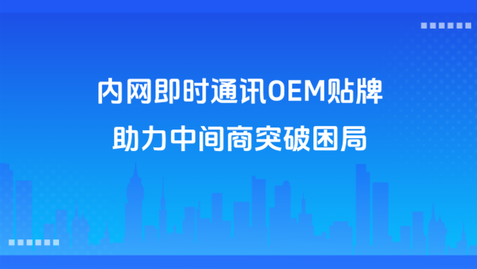 内网即时通讯、OEM贴牌.png