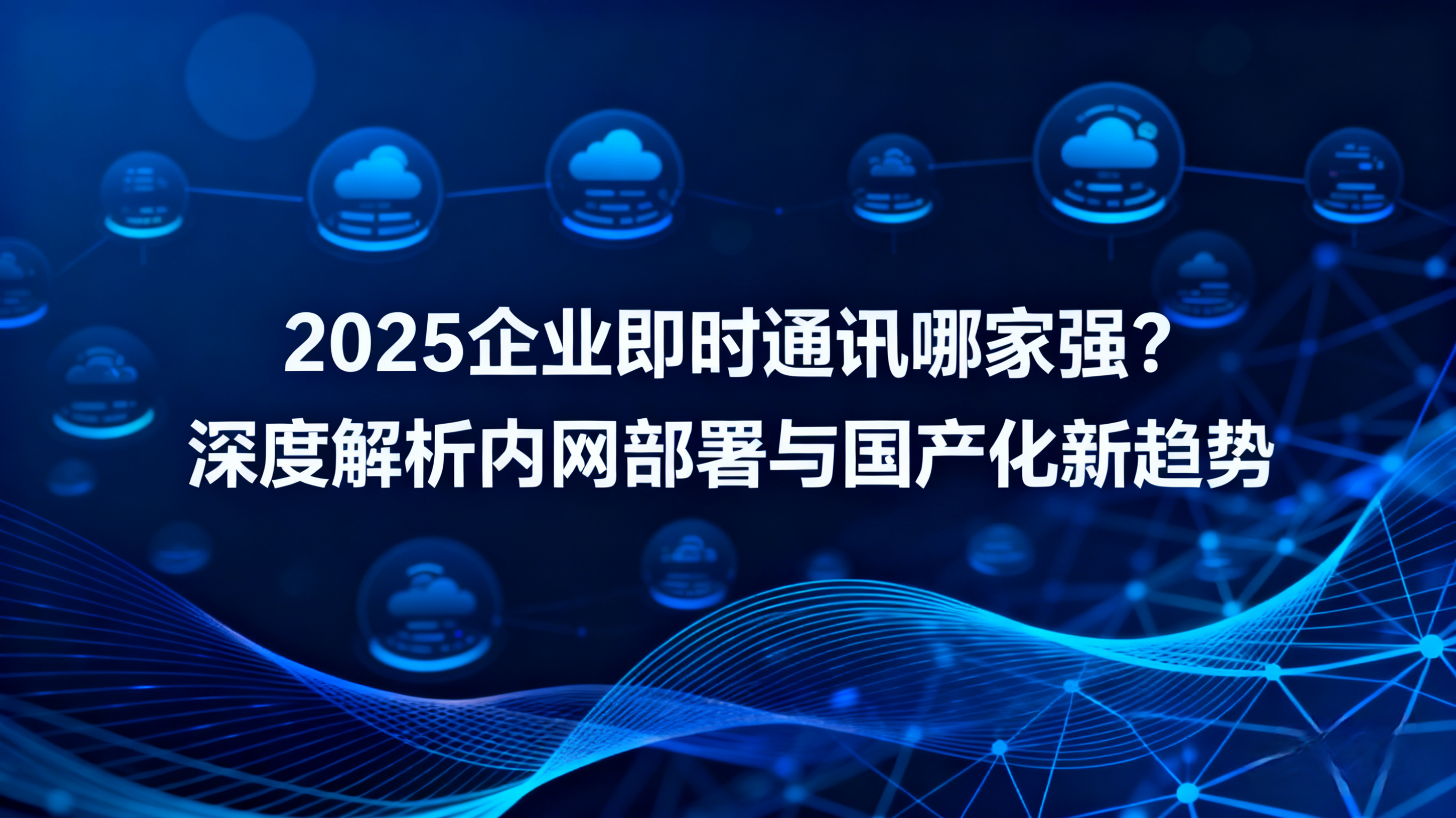 国产化即时通讯软件、敏信即时通讯、内网聊天工具、办公聊天软件.png