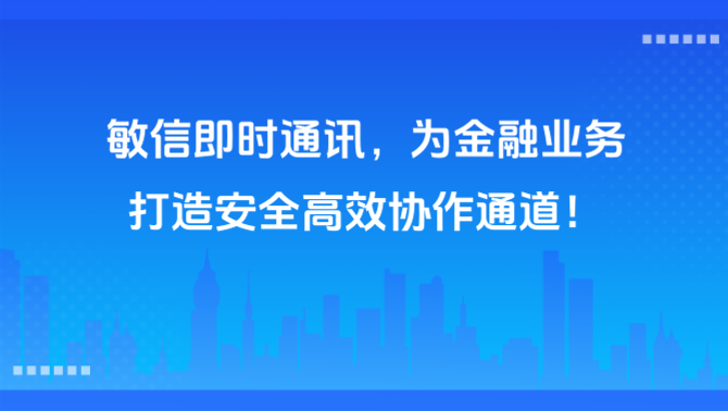 金融版即时通讯软件
