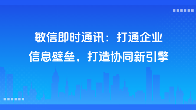 企业即时通讯平台,系统集成,信息流.png