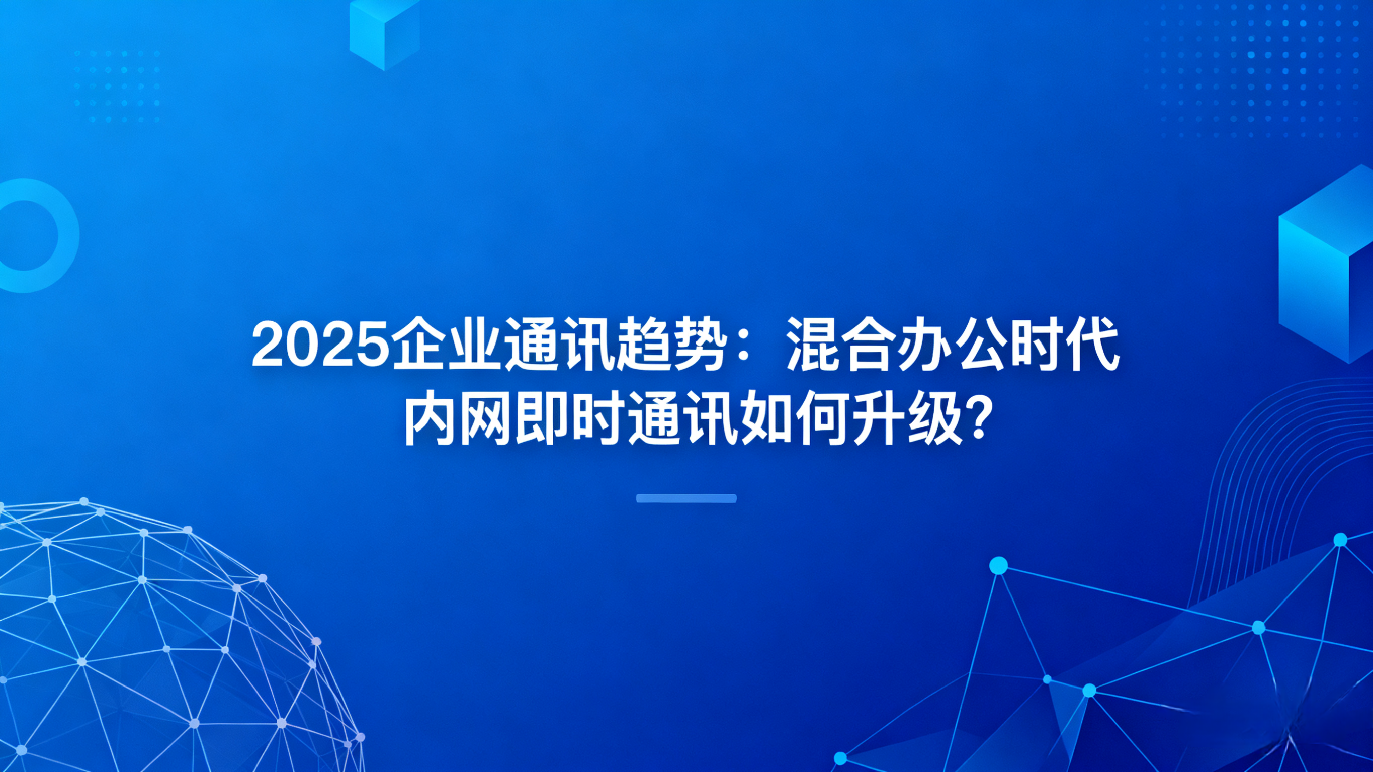 内网即时通讯、敏信即时通讯、混合办公.png
