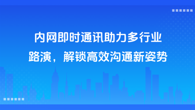 内网即时通讯.png