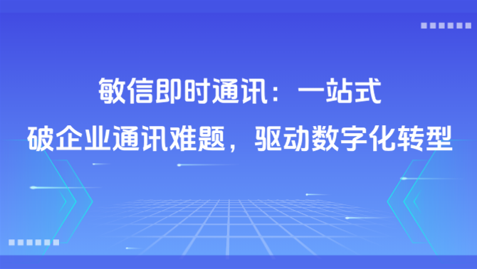 敏信即时通讯