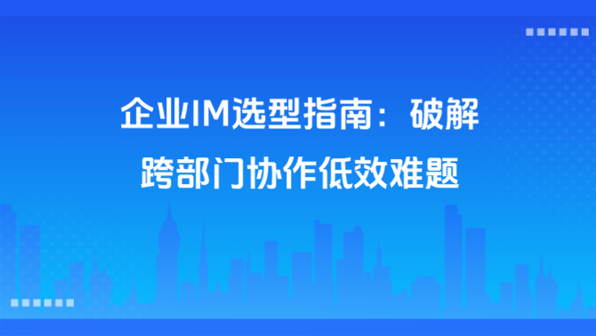 企业即时通讯、协同办公、高效沟通.png