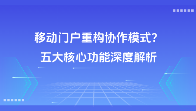 移动门户