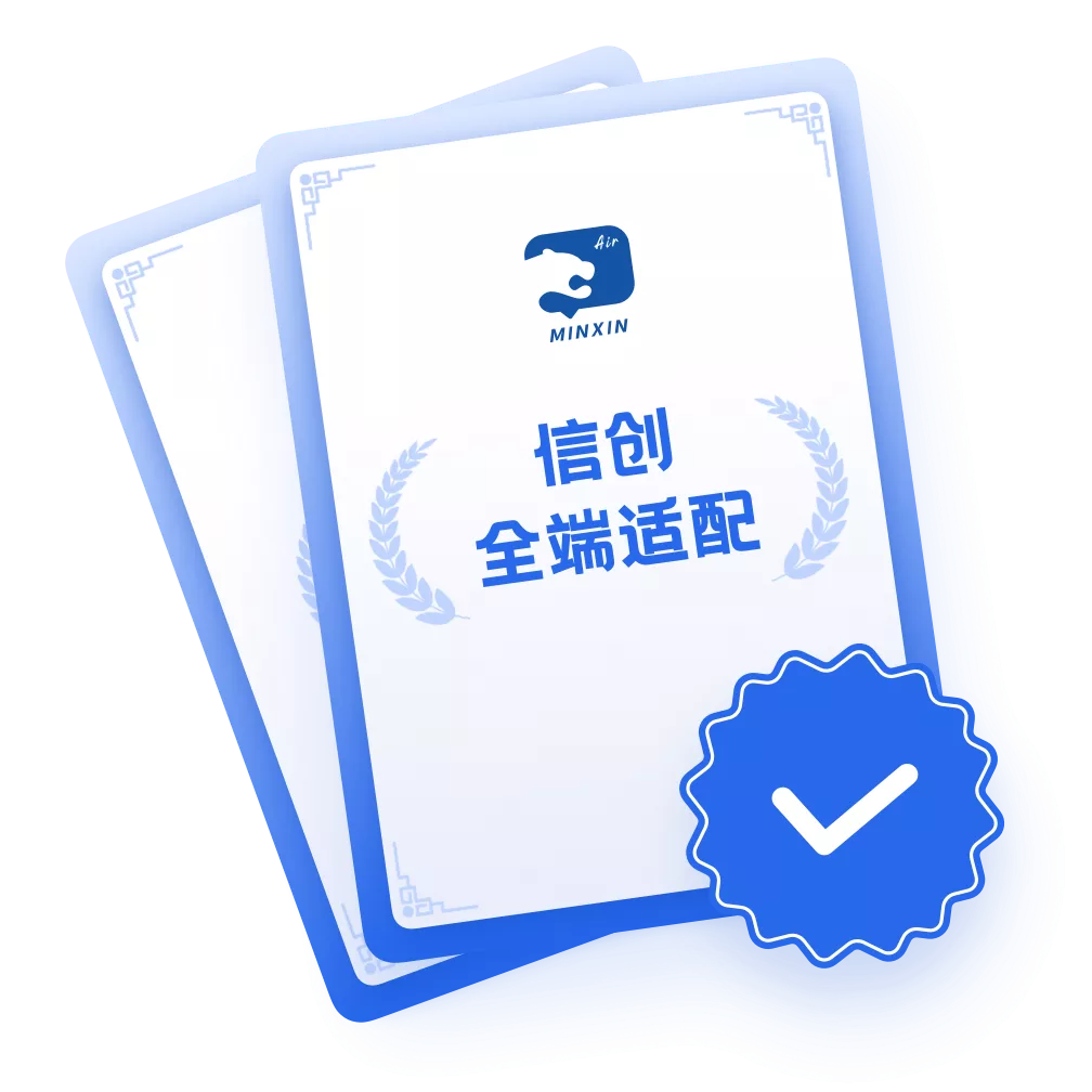 敏信信创版界面展示