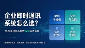 企业即时通讯系统选型指南