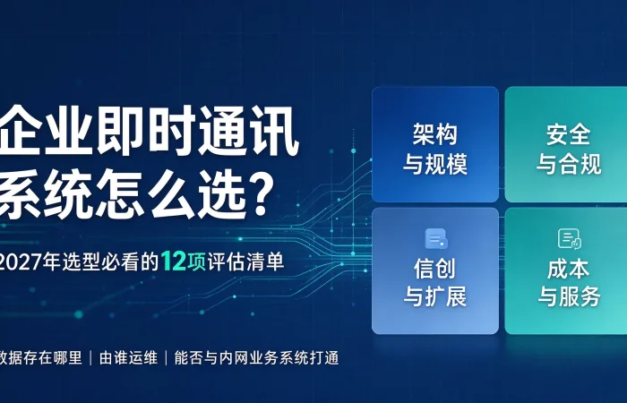 企业即时通讯系统选型指南