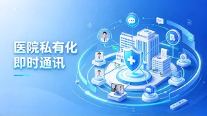 医疗私有化即时通讯