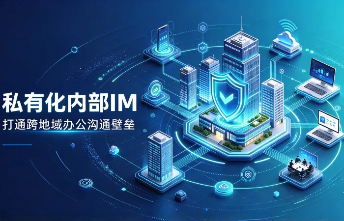 私有化内部im